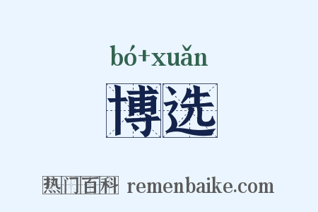 博选是什么意思的图片